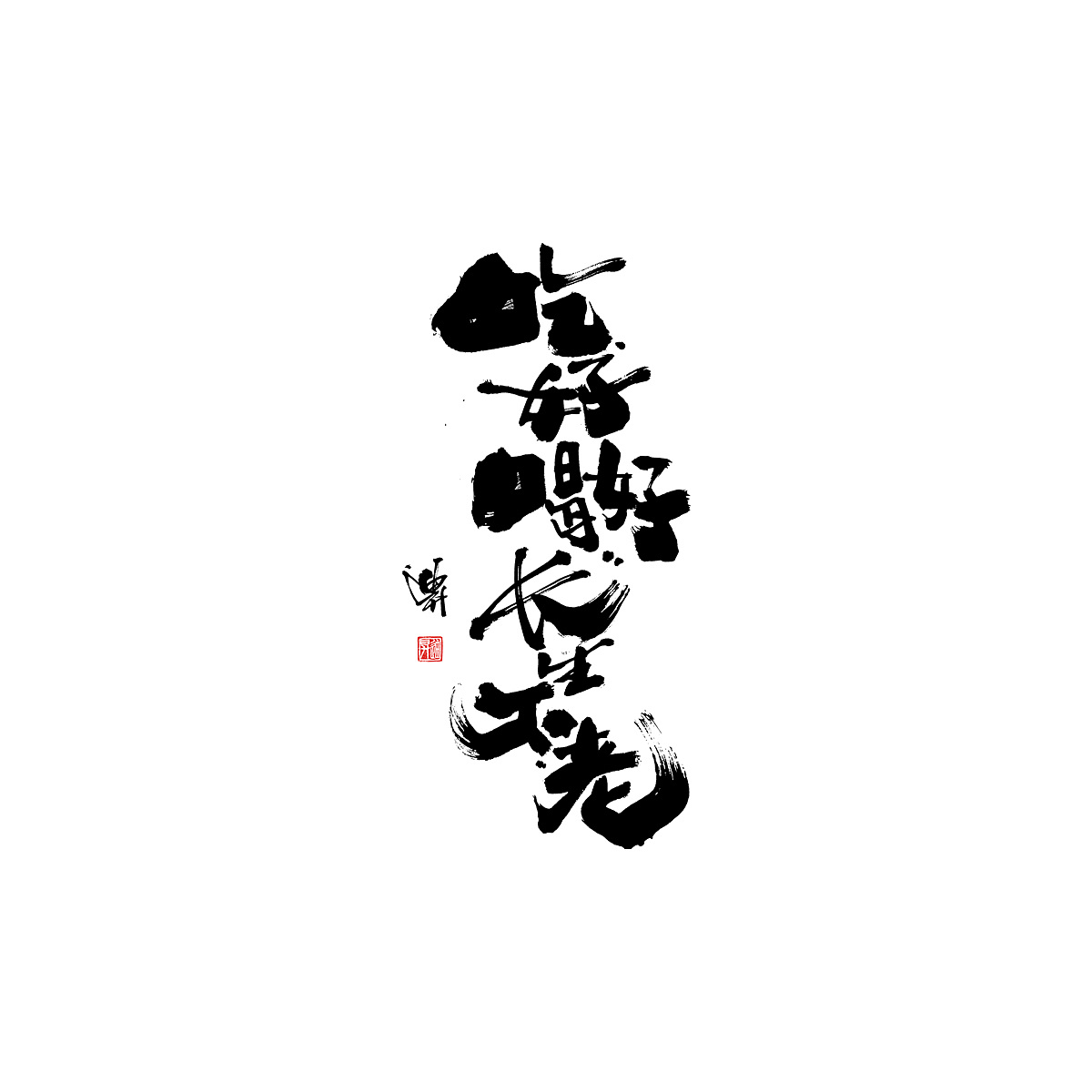 Chinese Creative Font Design-Humorous black brush font design