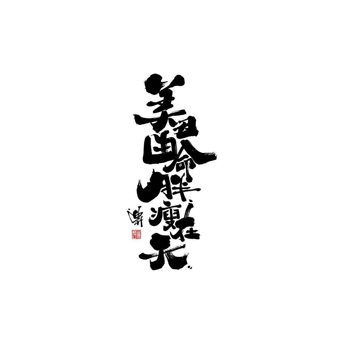 Chinese Creative Font Design-Humorous black brush font design