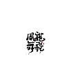 Chinese Creative Font Design-Chinese Creative Font Design