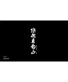 Chinese Creative Font Design-Font Design Cases with Great Charm