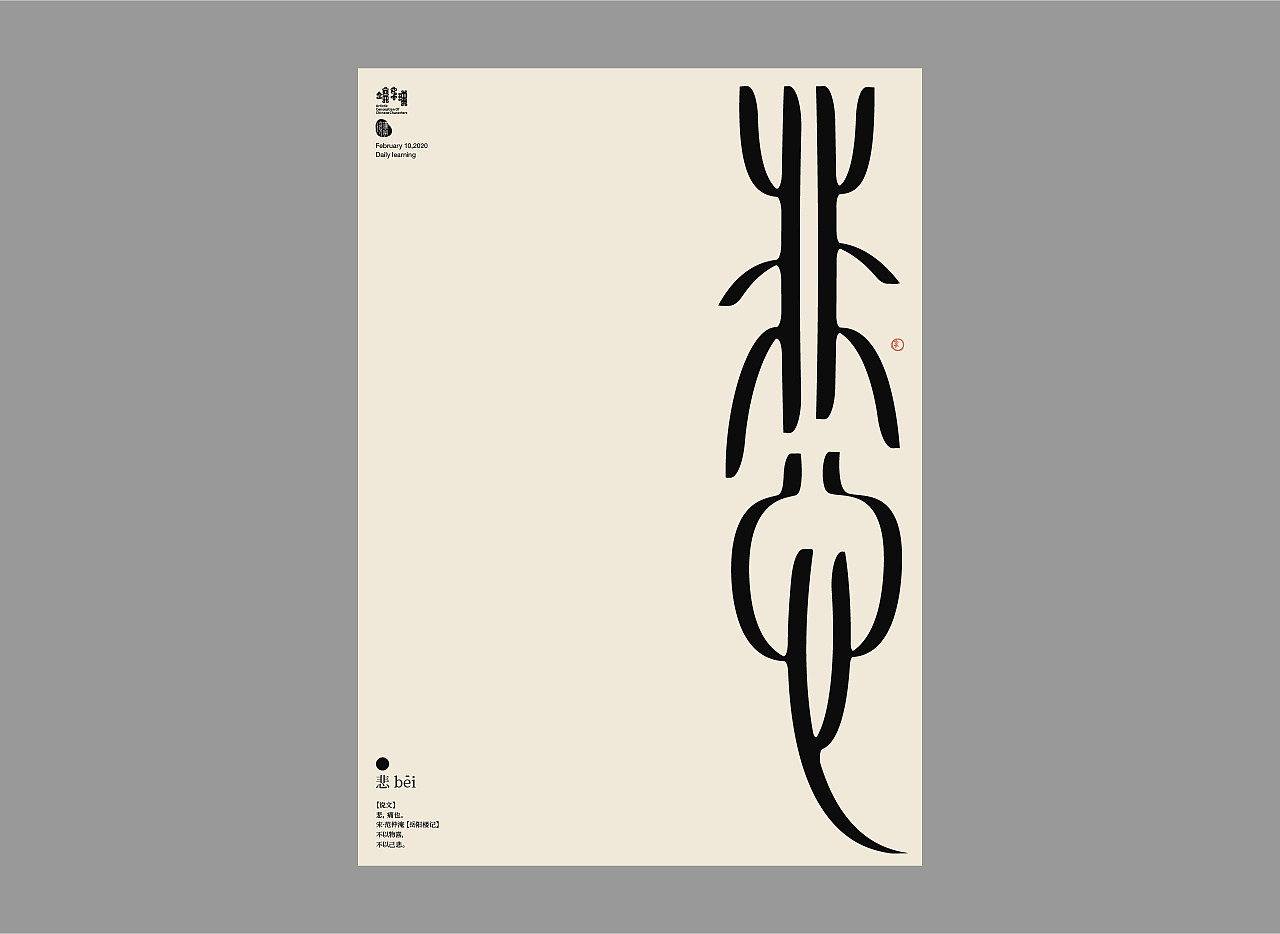 Chinese Creative Font Design-Chinese Character Context 