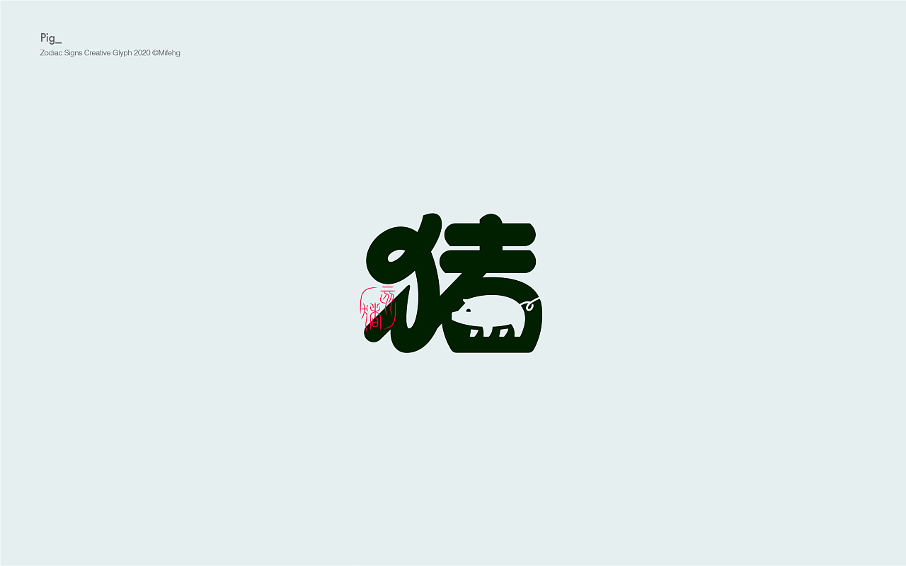 Chinese Creative Font Design-On the Positive and Negative Forms of Chinese Zodiac Characters