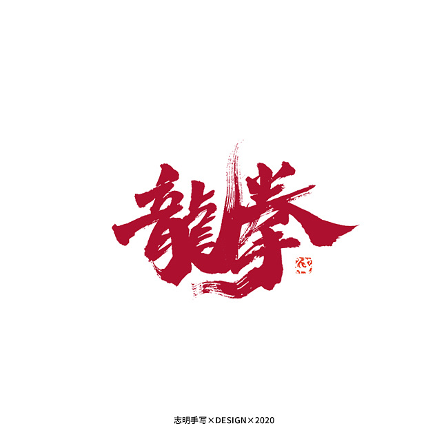 Chinese Creative Font Design-Lovely handwriting black brush font
