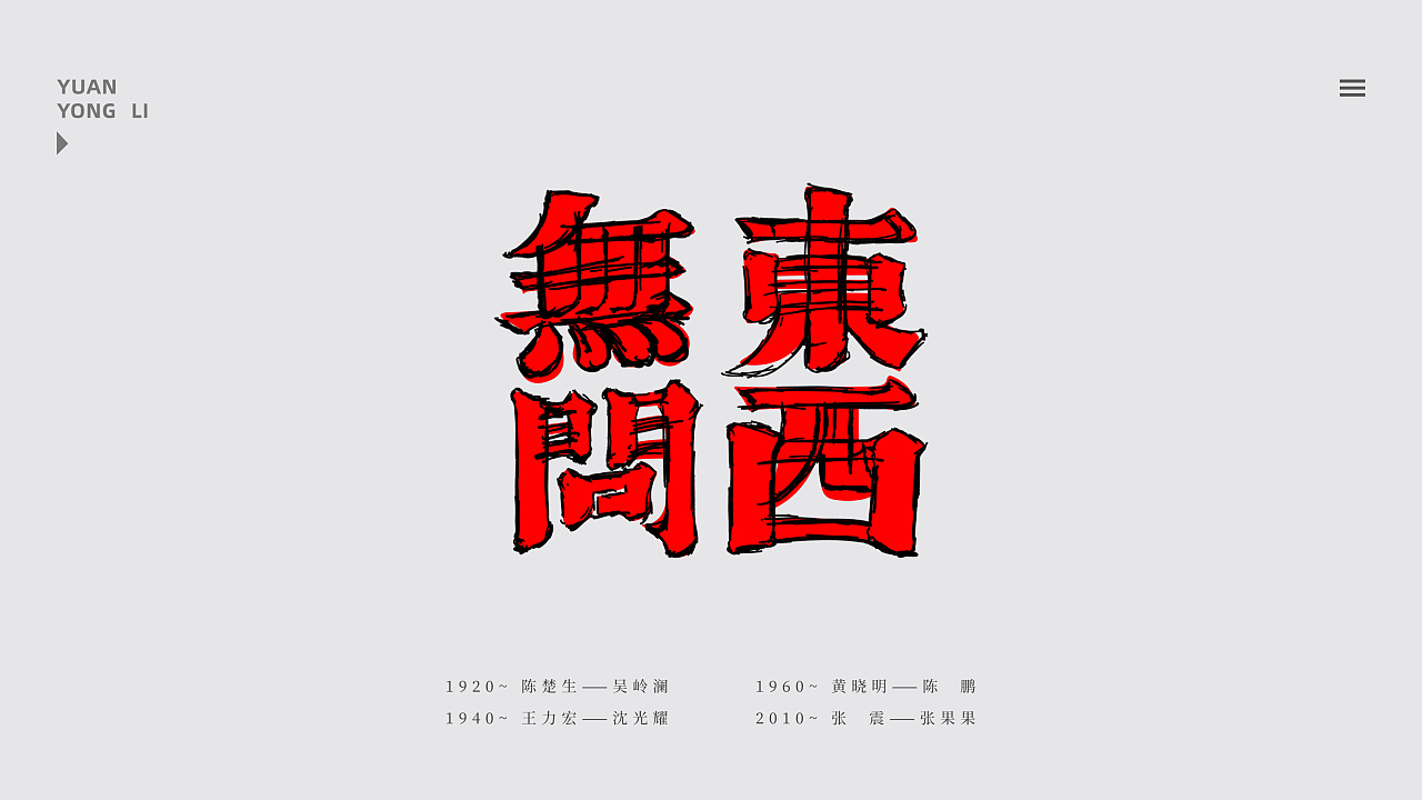 Chinese Creative Font Design-Small Fresh Font Design