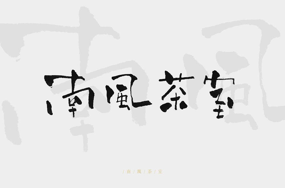 Creative font designs with different styles and backgrounds based on the four characters of Nanfeng Tea Room