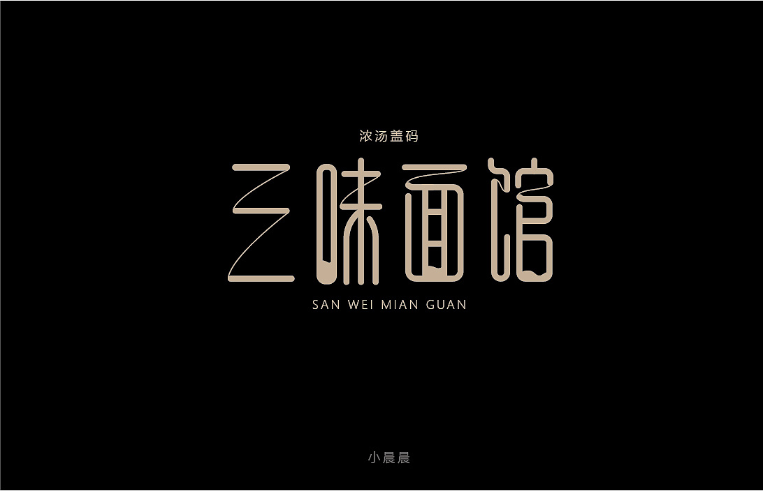 Creative font designs with different styles and backgrounds based on Sanwei noodle restaurant