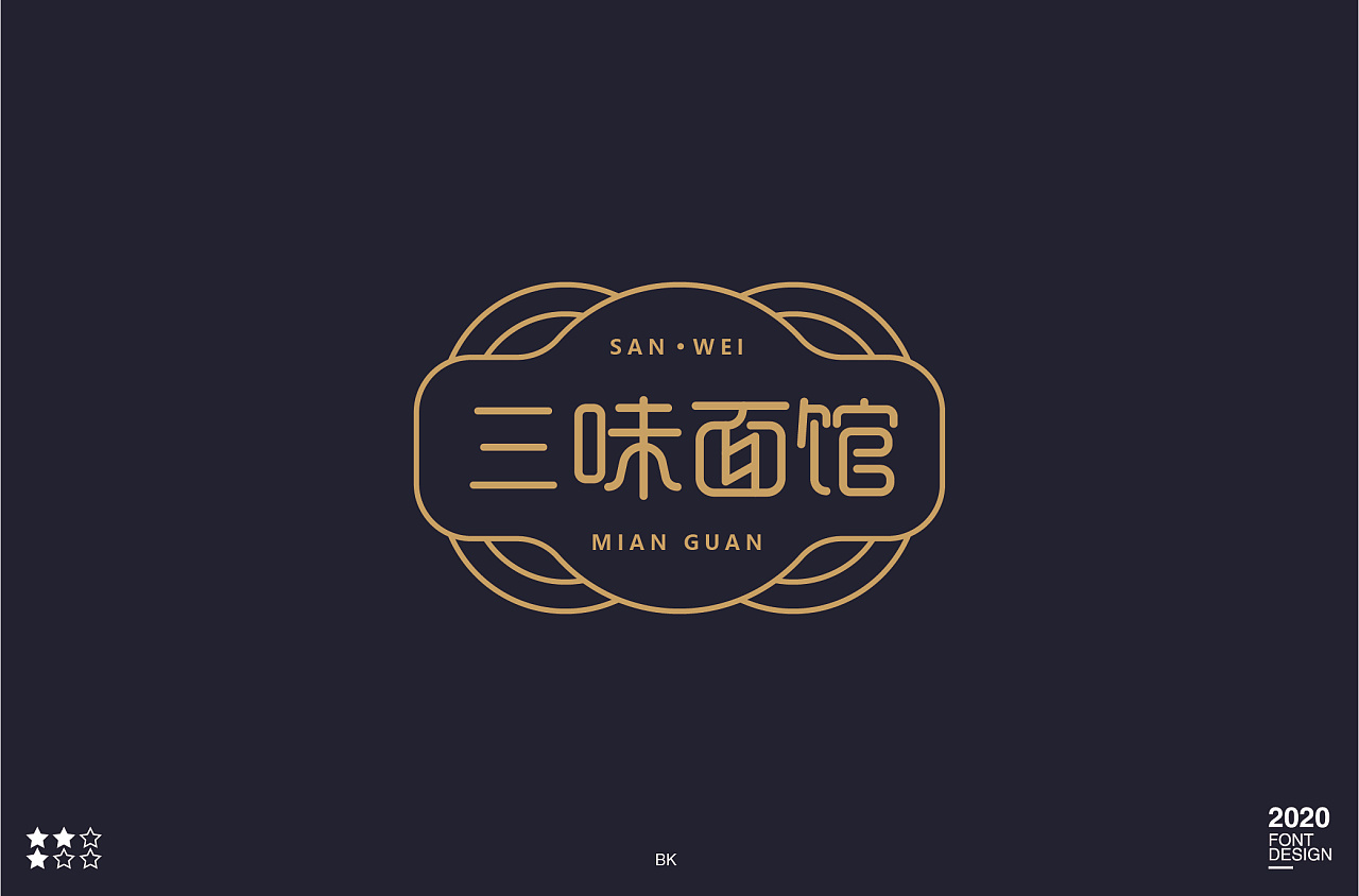 Creative font designs with different styles and backgrounds based on Sanwei noodle restaurant