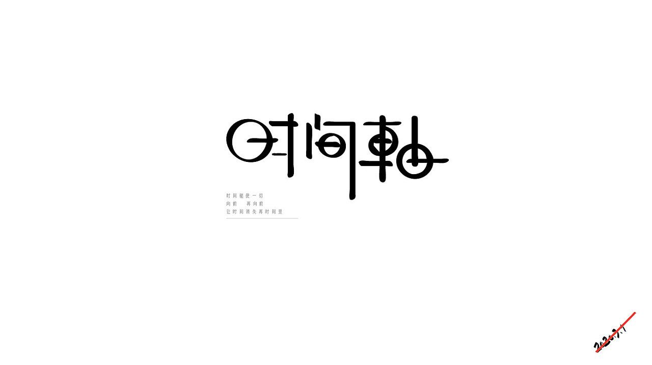 Chinese Creative Font Design-I am crazy about Chinese characters