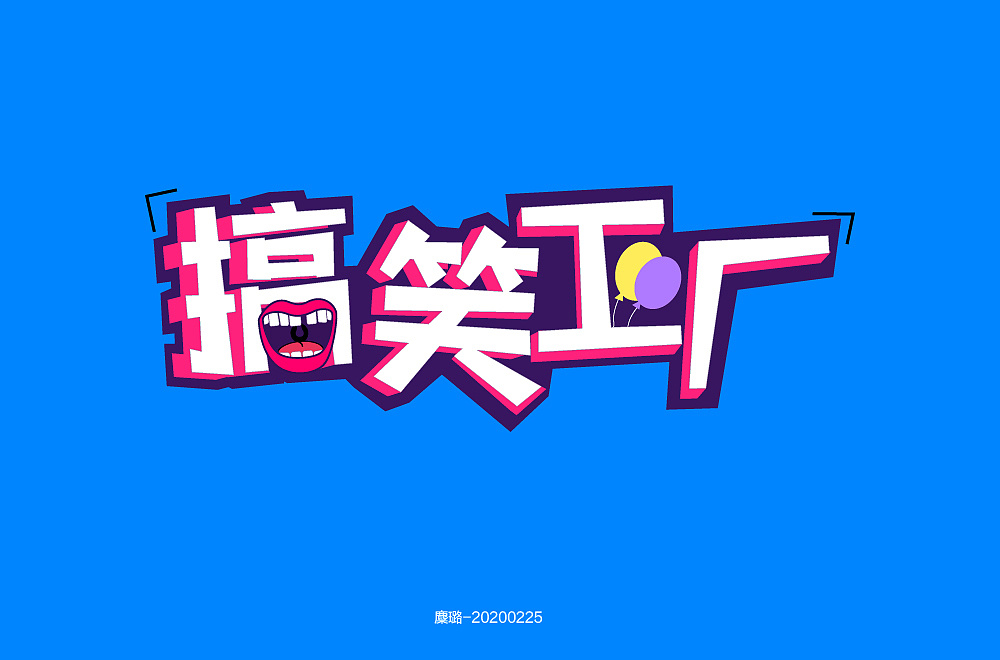 Chinese Creative Font Design-Are you serious?  No, I'm here to be funny
