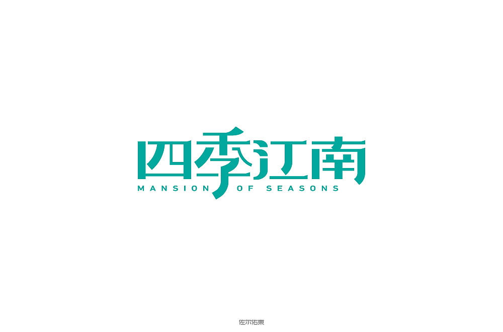 Different styles and creative font designs with sijijiangnan background