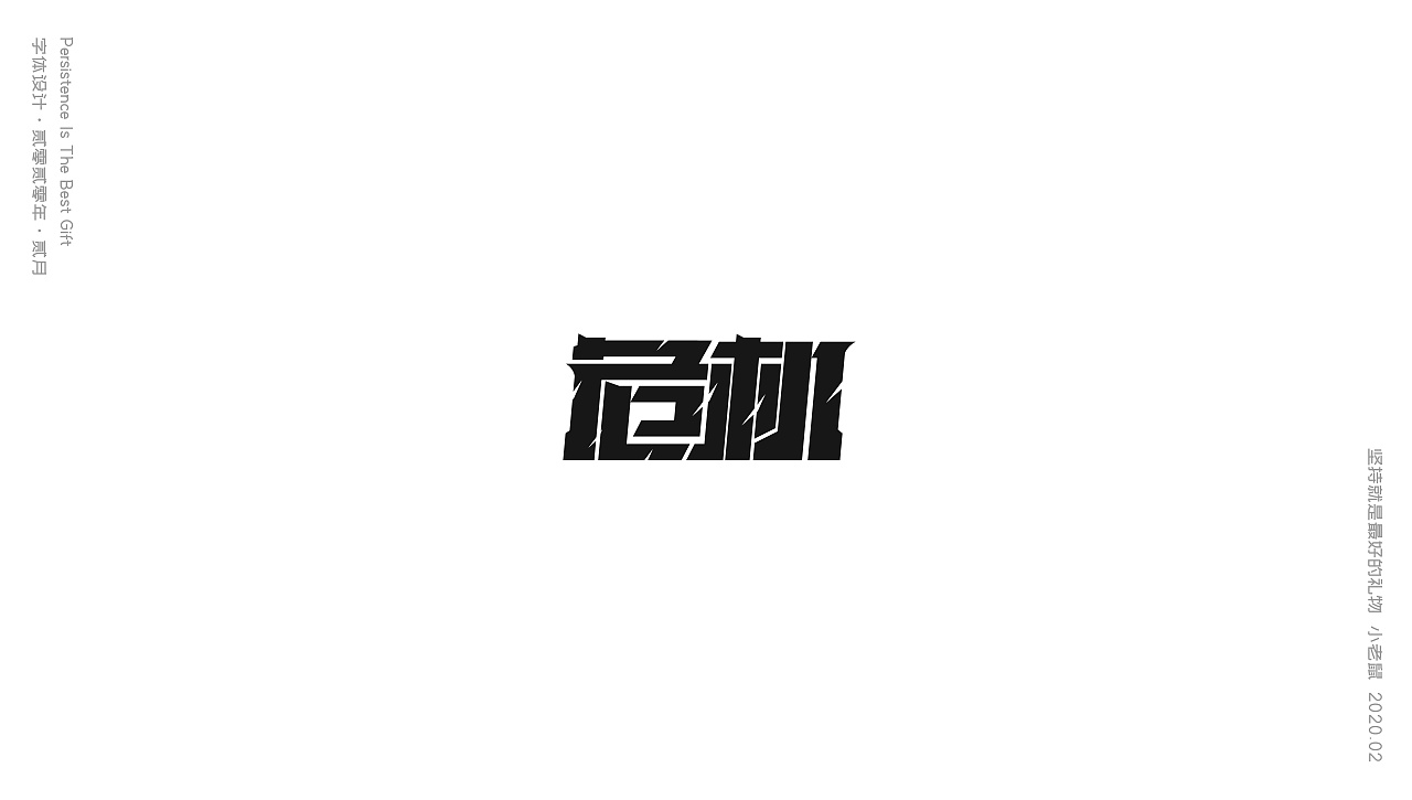 Chinese Creative Font Design-February Font Collection in Epidemic Situation