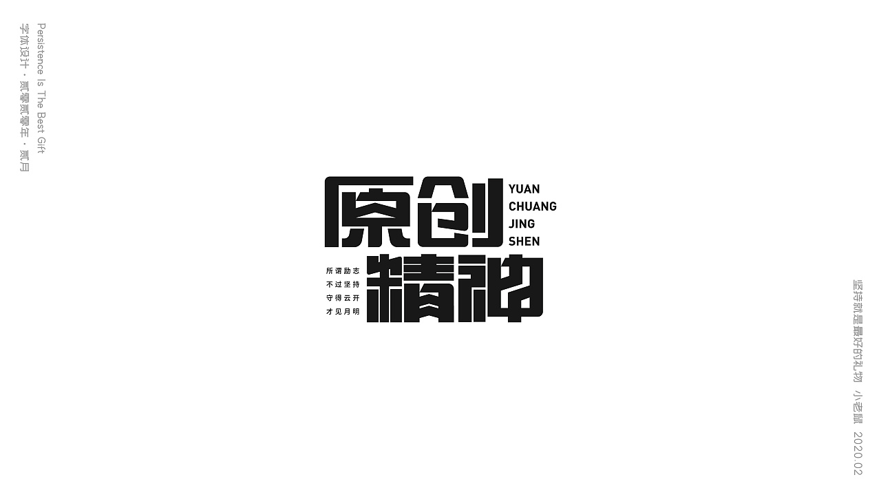 Chinese Creative Font Design-February Font Collection in Epidemic Situation