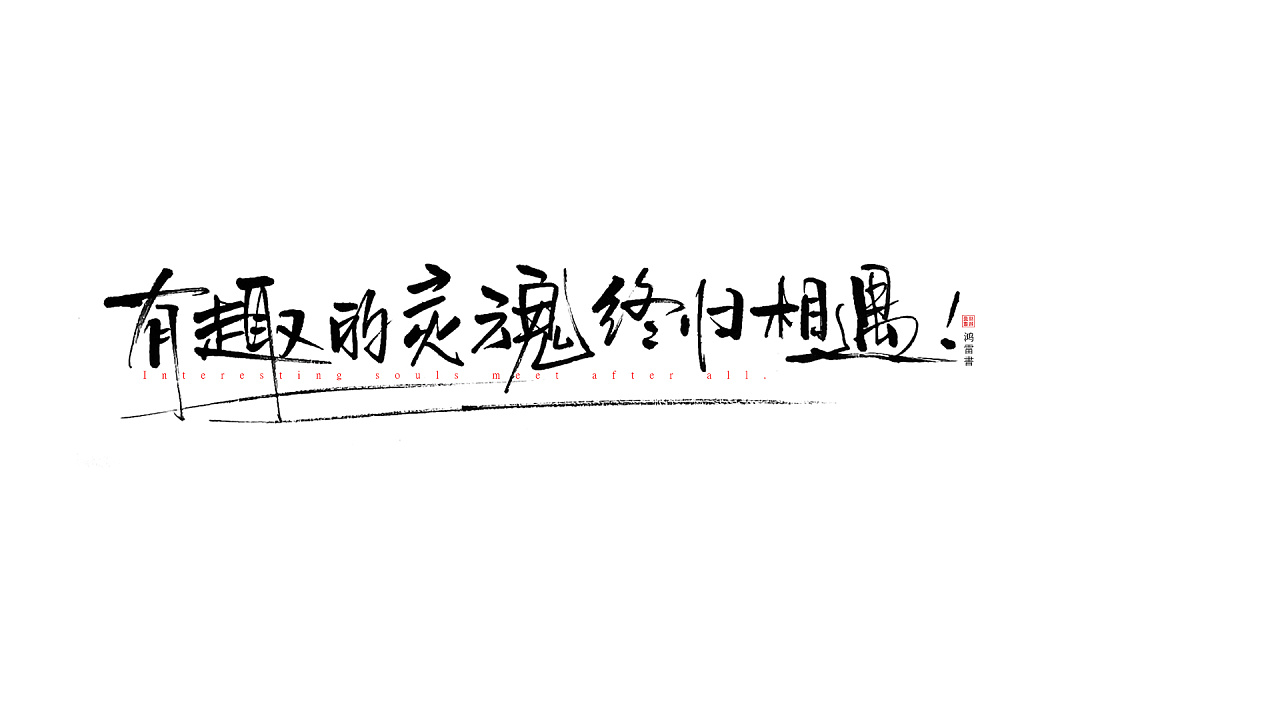 Chinese Creative Font Design-Cute fonts, Honglei xiulibi handwriting