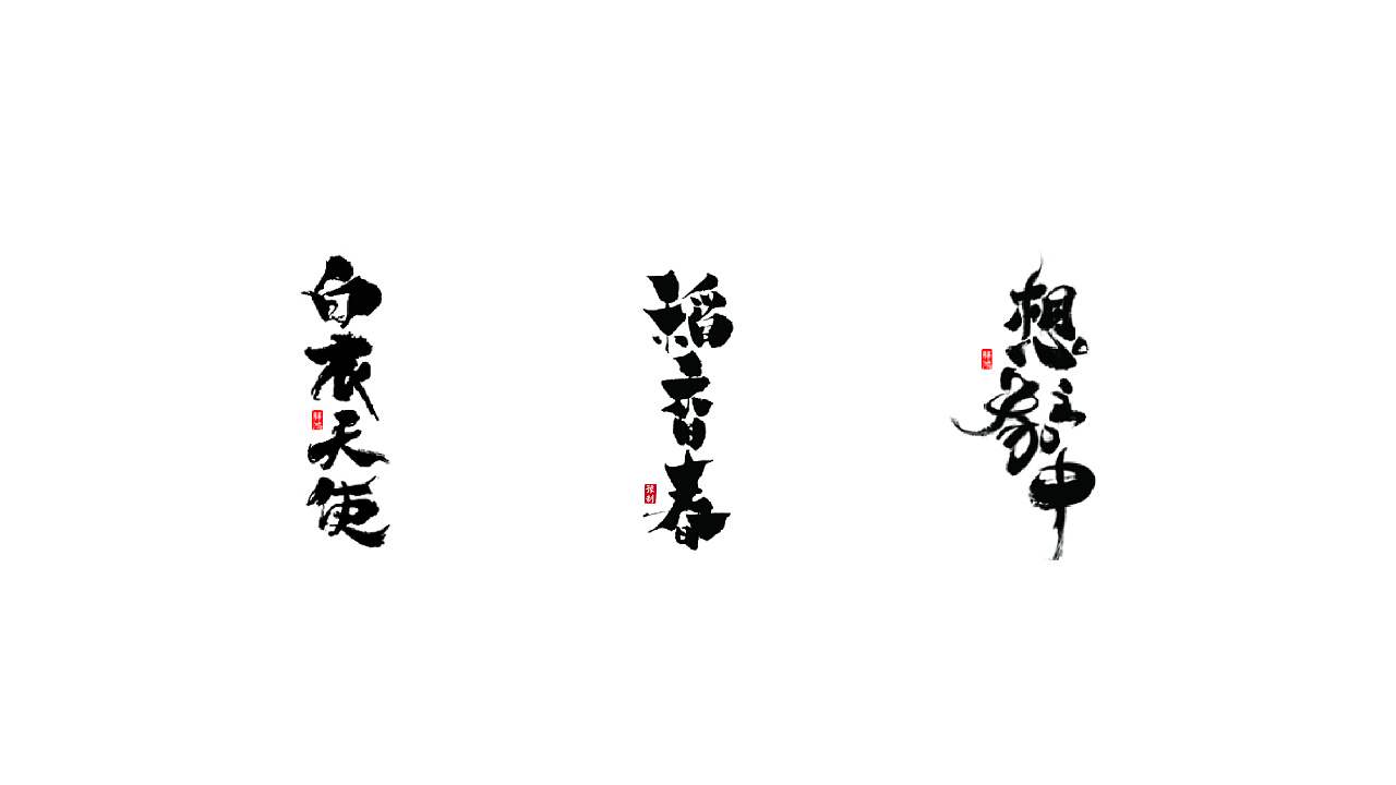 Chinese Creative Font Design-Calligraphy font presentation