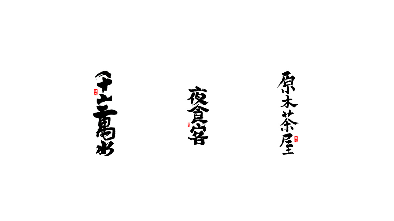Chinese Creative Font Design-Calligraphy font presentation