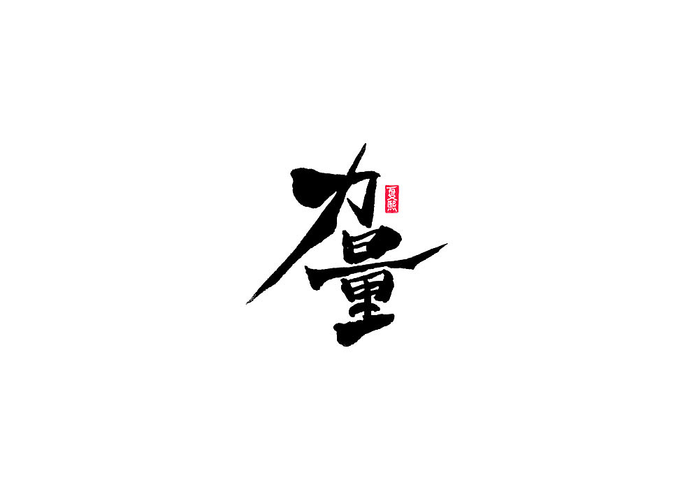 Chinese Creative Font Design-Stylish black brush font design