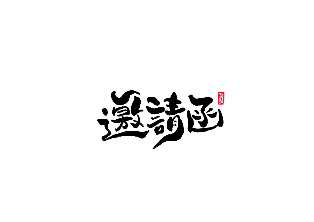 Chinese Creative Font Design-Stylish black brush font design