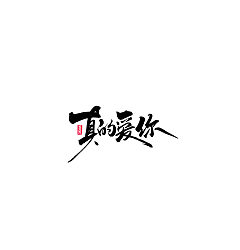 Permalink to Chinese Creative Font Design-Stylish black brush font design