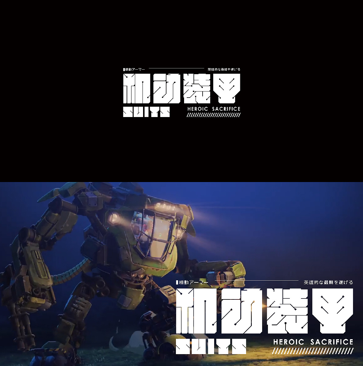 Chinese Creative Font Design-Chinese Creative Font Design with Love, Death and Robot as Themes