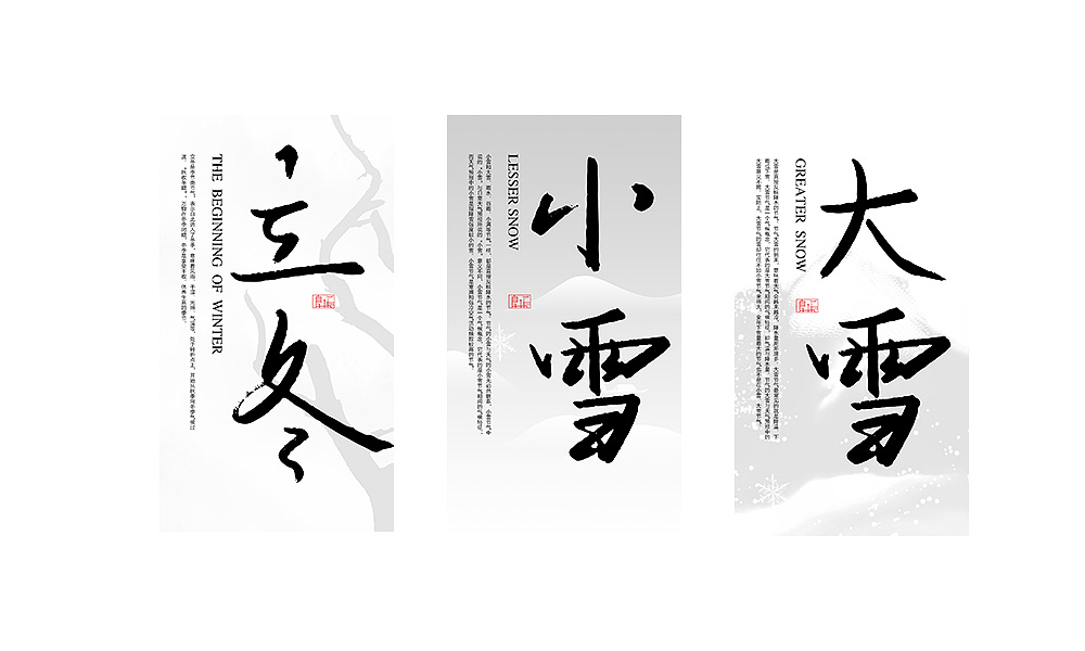 Chinese Creative Font Design-24 solar terms.  Spring, summer, autumn and winter, the four seasons cycle