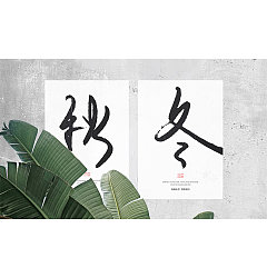 Permalink to Chinese Creative Font Design-24 solar terms.  Spring, summer, autumn and winter, the four seasons cycle