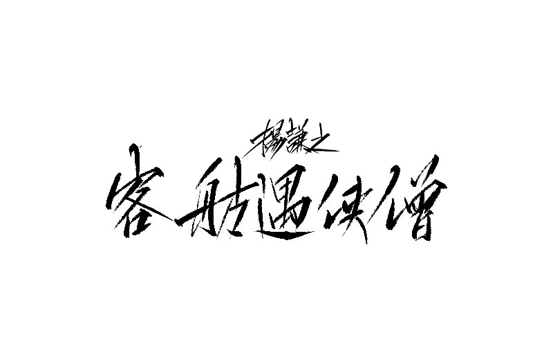Chinese Creative Font Design-Have you read a book called Yu Shiming Yan