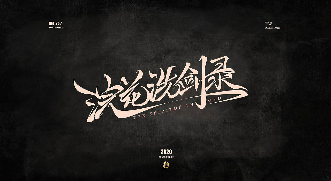 Chinese Creative Font Design-How many Chinese martial arts novels have you seen