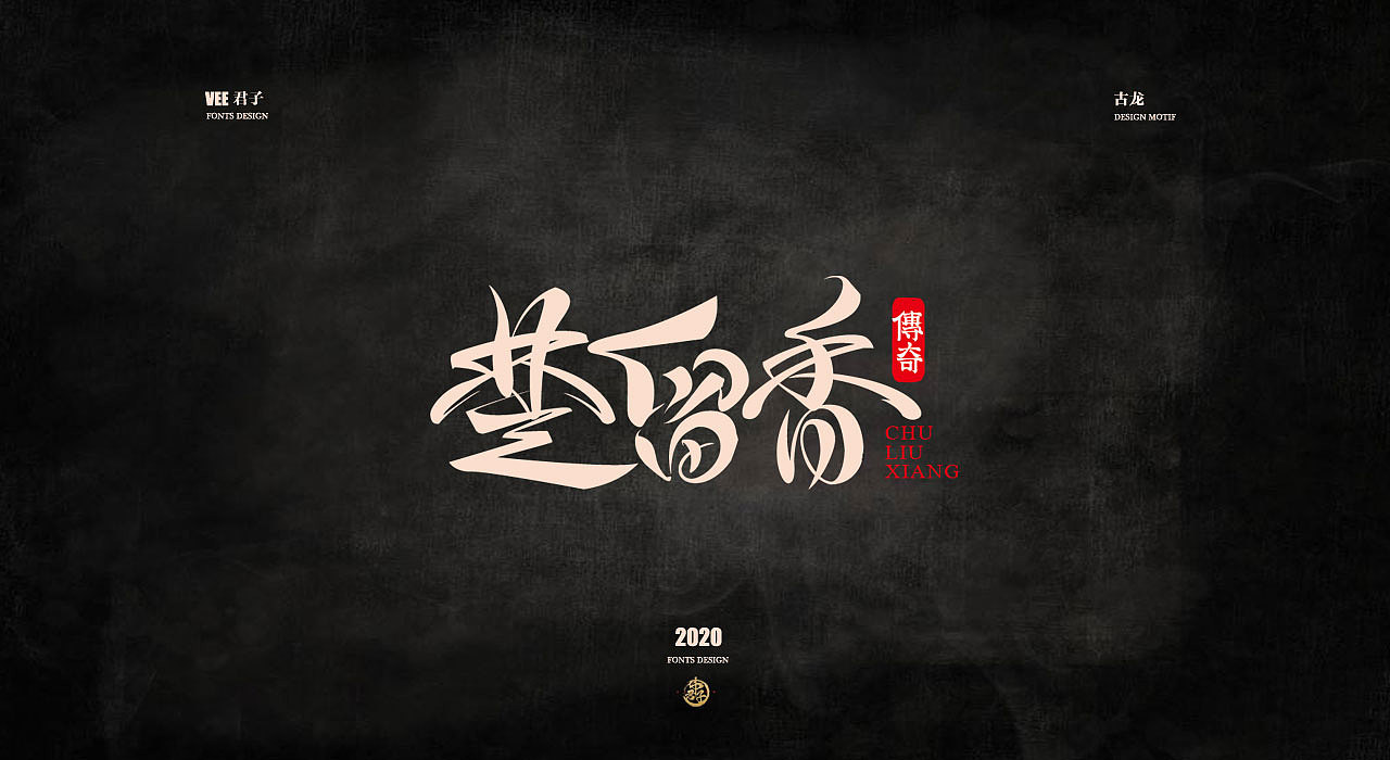 Chinese Creative Font Design-How many Chinese martial arts novels have you seen