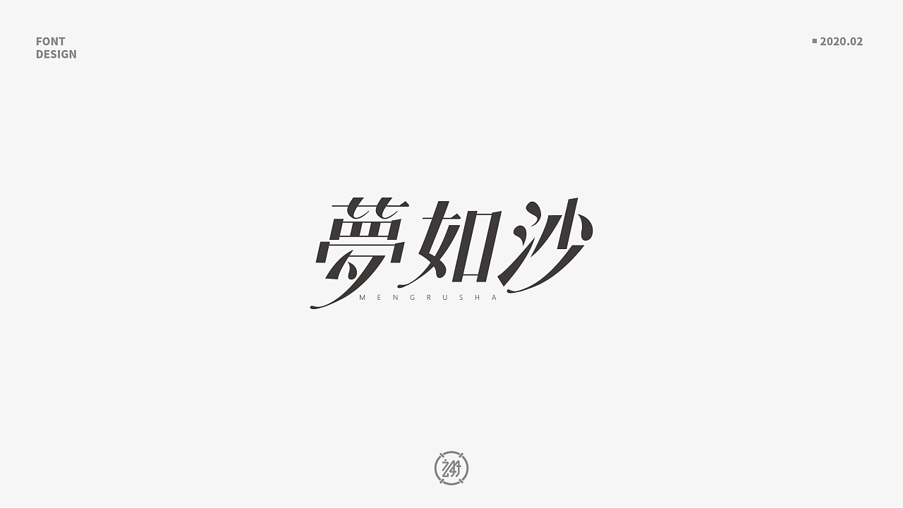 Chinese Creative Font Design-February 2020 Font Design Collection