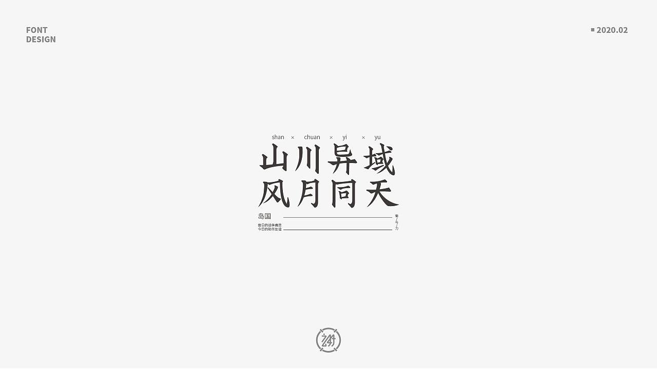 Chinese Creative Font Design-February 2020 Font Design Collection