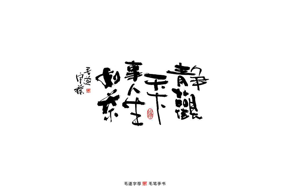 Chinese Creative Font Design-Wine copywriter hand writing tea copywriter handwriting font