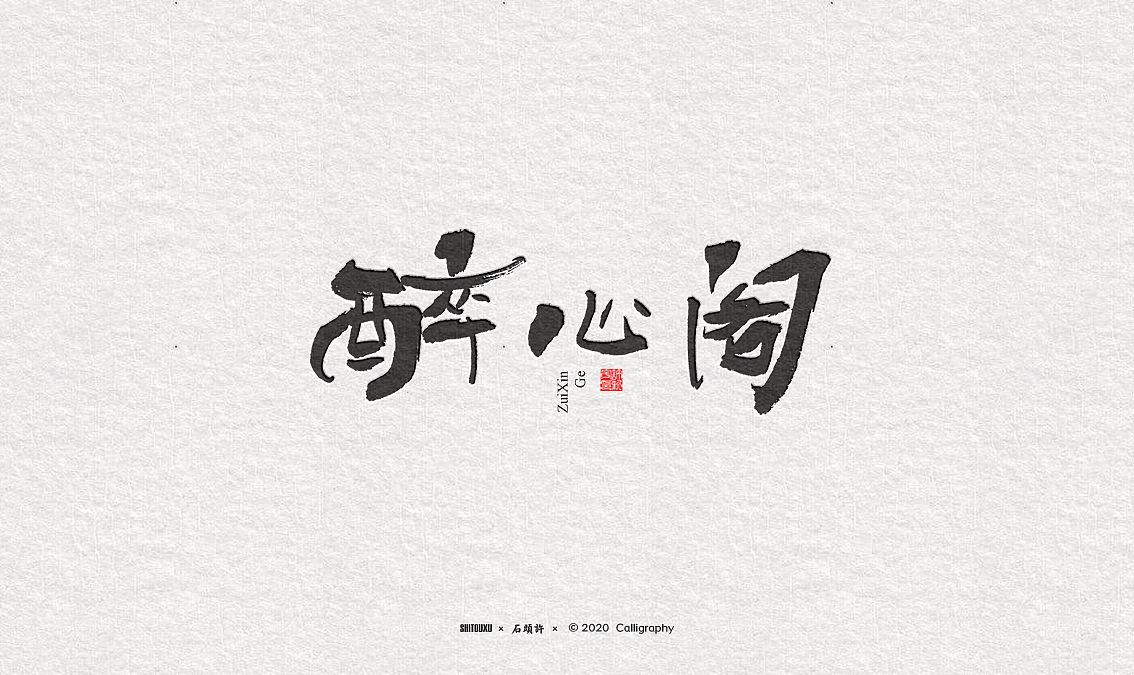 Creative font design-Stone Xu Calligrapher Writes Calligraphy Fonts