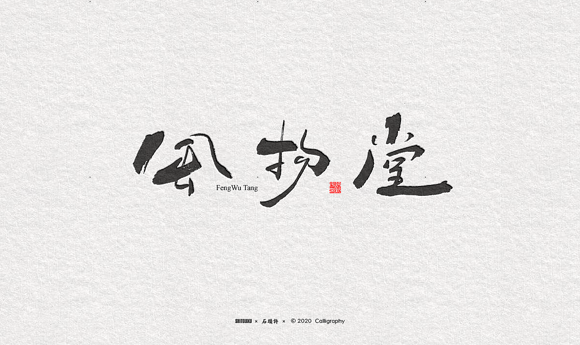Creative font design-Stone Xu Calligrapher Writes Calligraphy Fonts