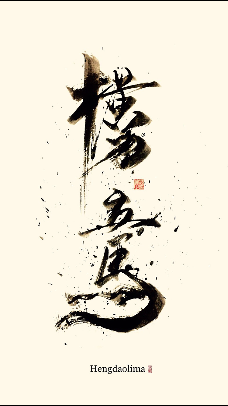 Creative font design-Adhere to hand-written biography, hoping to express the unique charm of Chinese characters