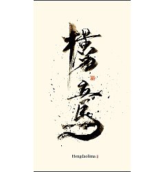 Permalink to Creative font design-Adhere to hand-written biography, hoping to express the unique charm of Chinese characters
