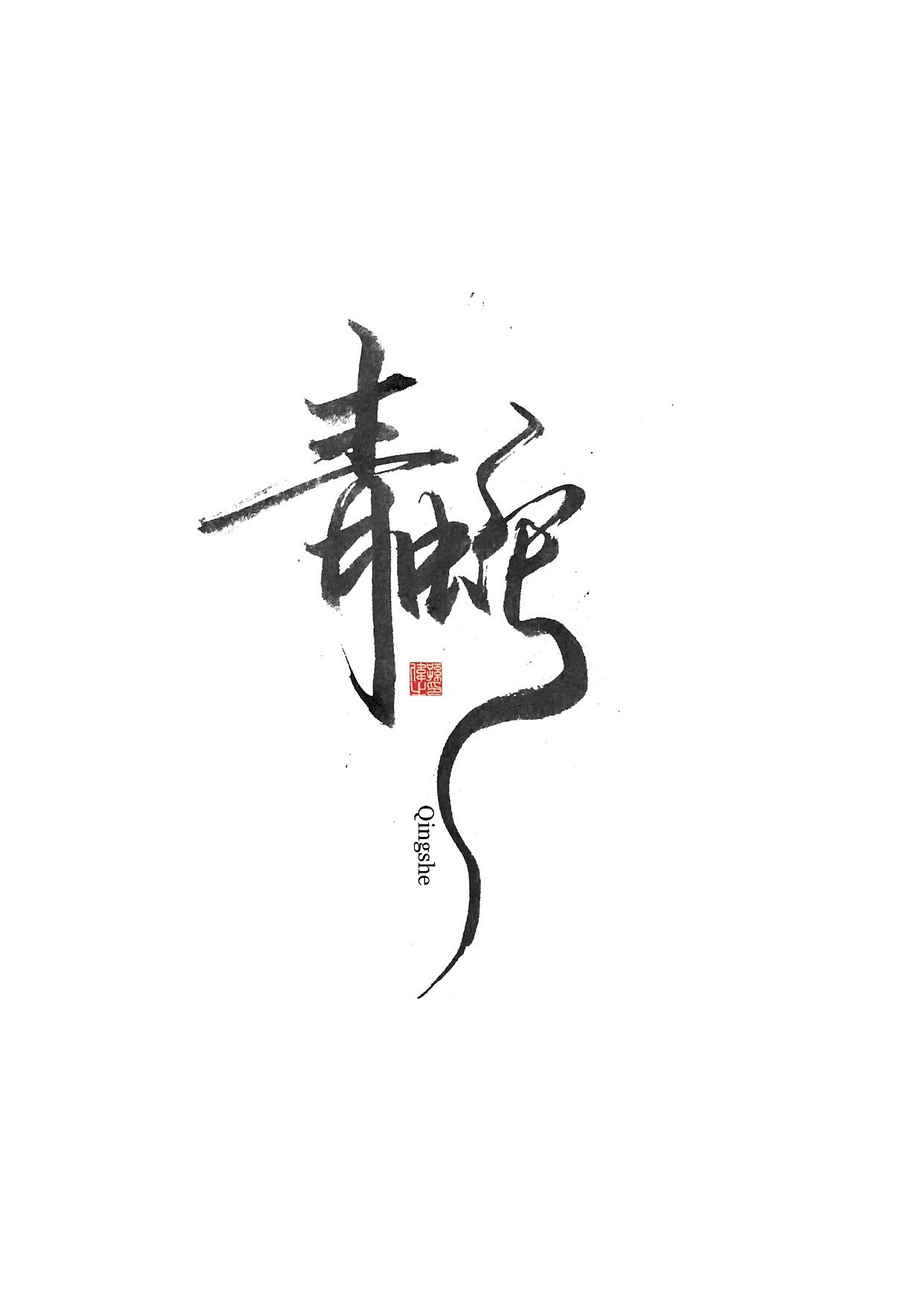 Creative font design-Adhere to hand-written biography, hoping to express the unique charm of Chinese characters