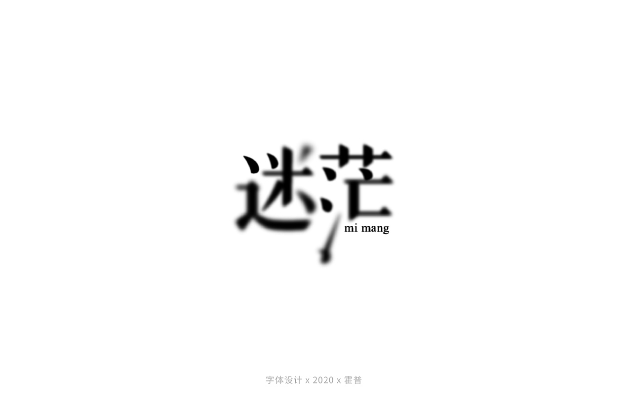 Chinese Creative Font Design-Some Different Forms of Song Characters