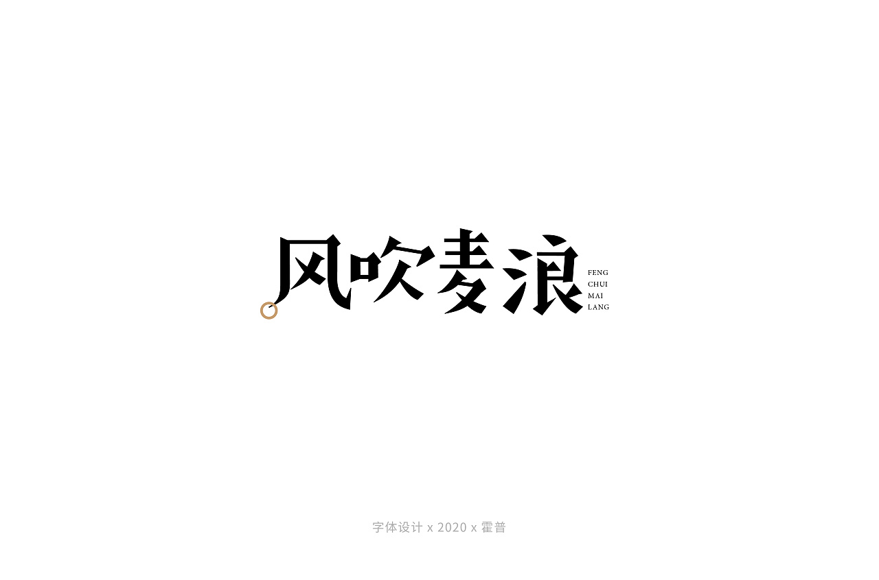 Chinese Creative Font Design-Some Different Forms of Song Characters