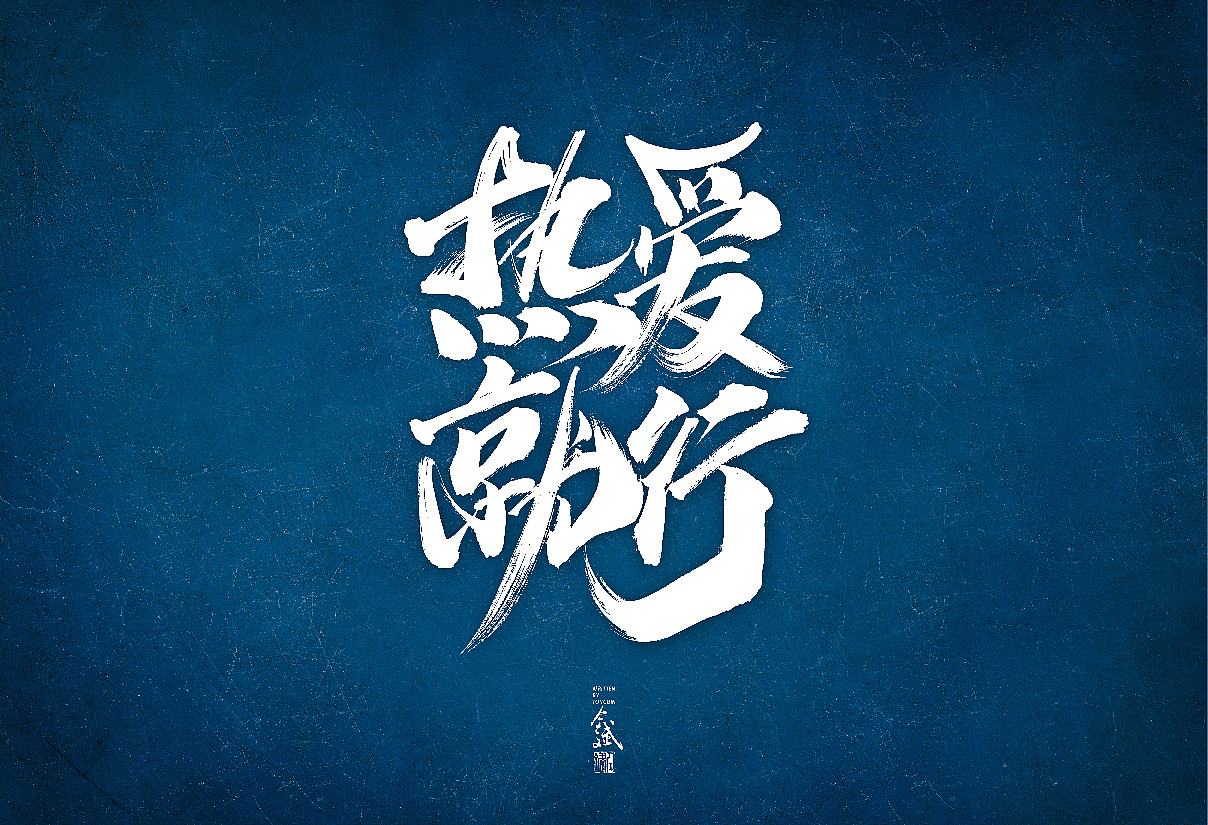 Chinese Creative Font Design-On March 3, hand-written collections can be written at will.