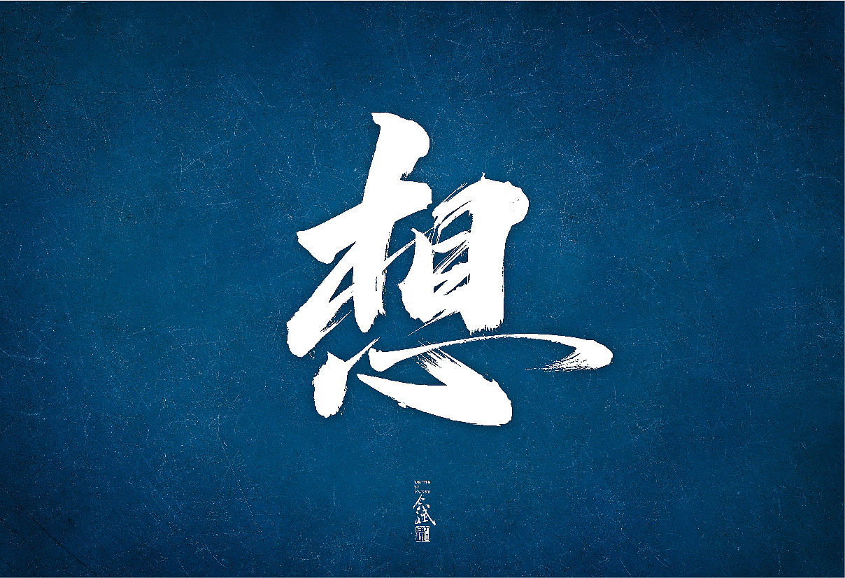 Chinese Creative Font Design-On March 3, hand-written collections can be written at will.