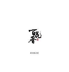 Permalink to Chinese Creative Font Design-March Writing Brush Handwritten Calligraphy Shapes