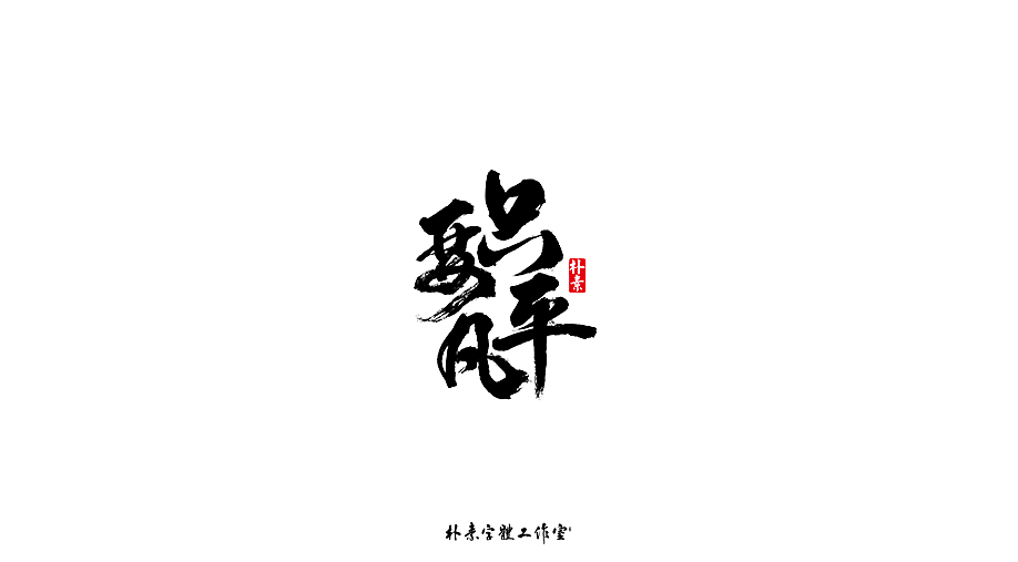 Chinese Creative Font Design-March Writing Brush Handwritten Calligraphy Shapes