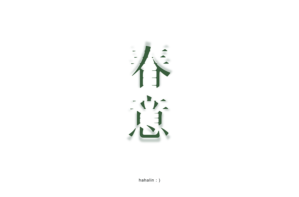 Chinese Creative Font Design-Spring is coming, and the spring is full of meaning.