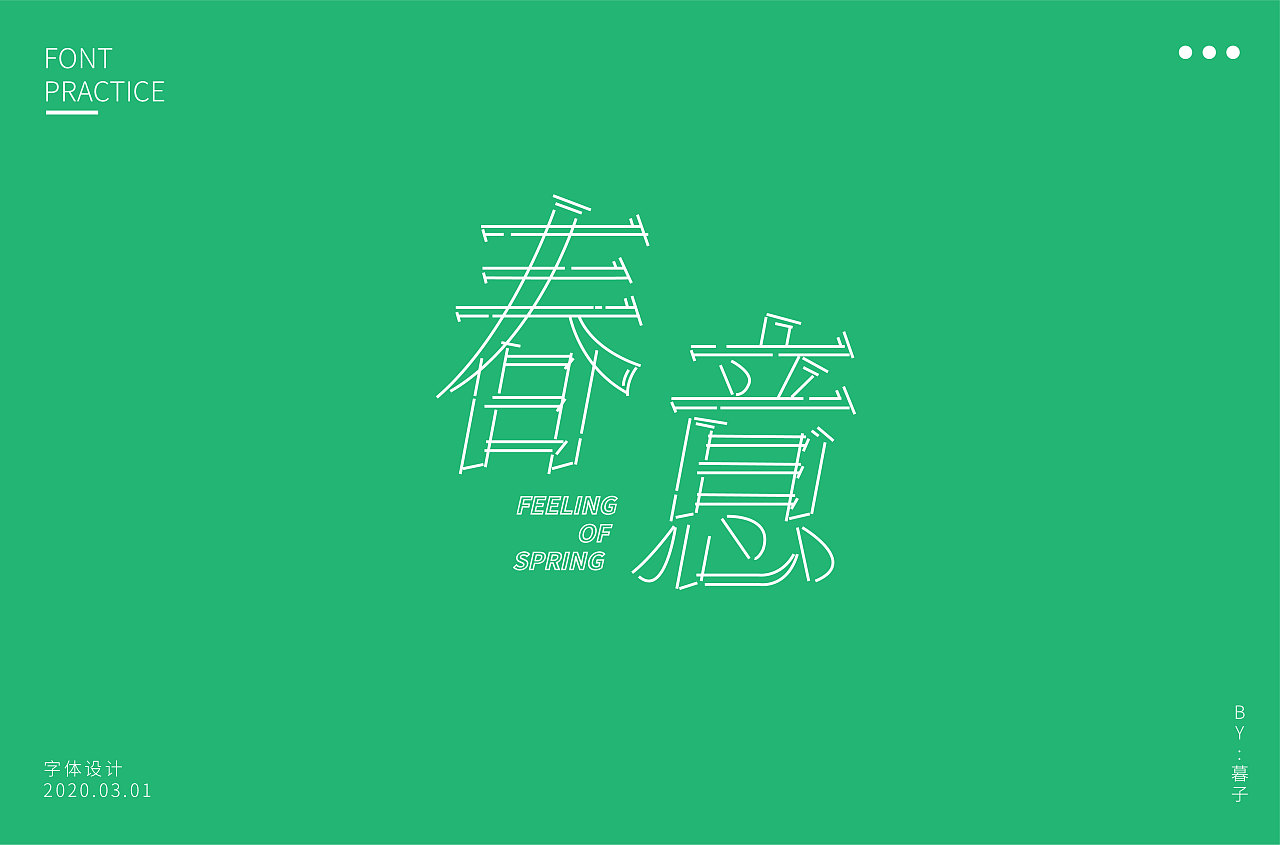 Chinese Creative Font Design-Spring is coming, and the spring is full of meaning.