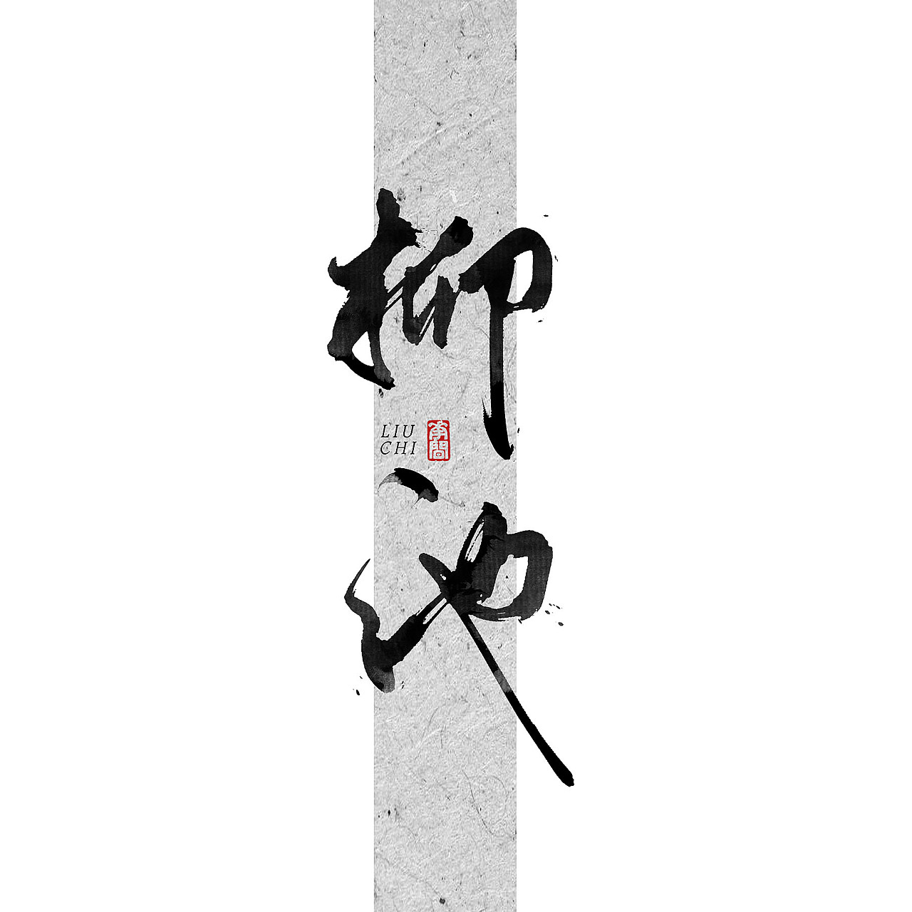 Chinese Creative Font Design-Natural and unrestrained sharp brush font