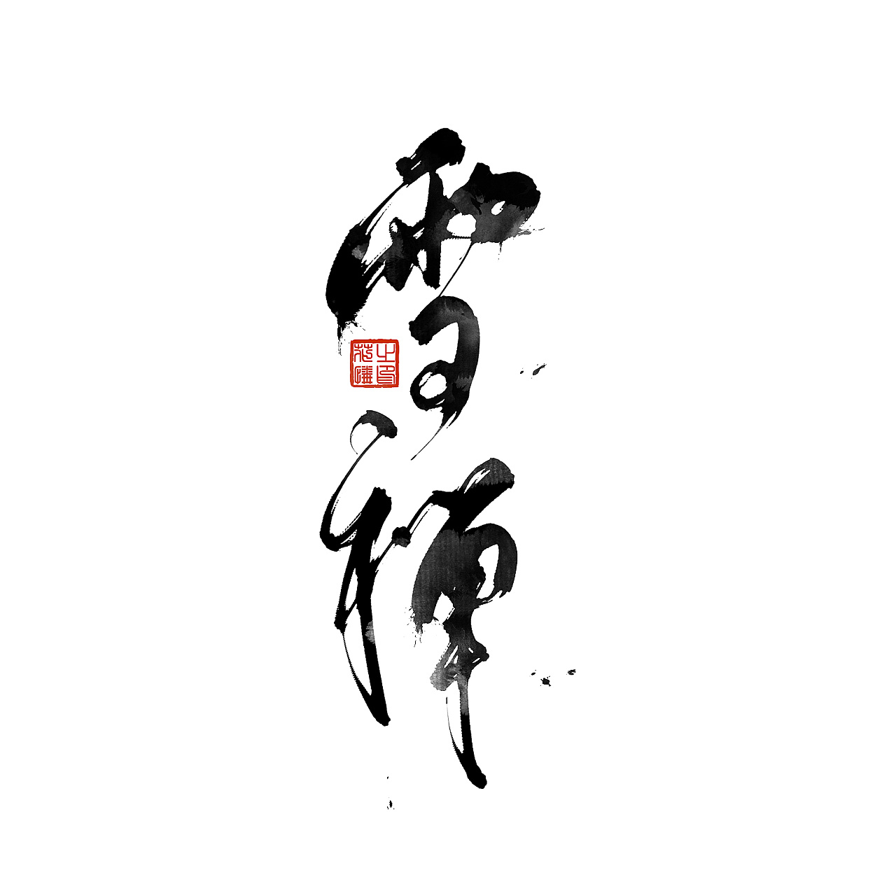 Chinese Creative Font Design-Natural and unrestrained sharp brush font