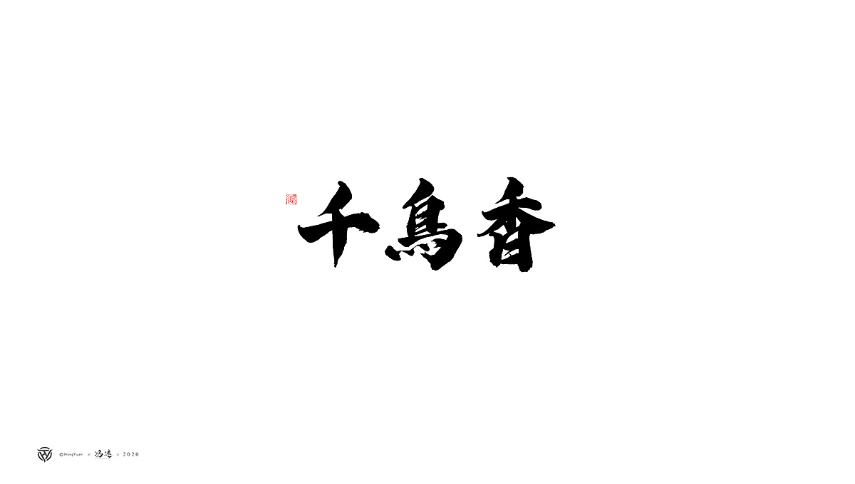Chinese Creative Font Design-Some Handwritten Hairpin Shape Designs