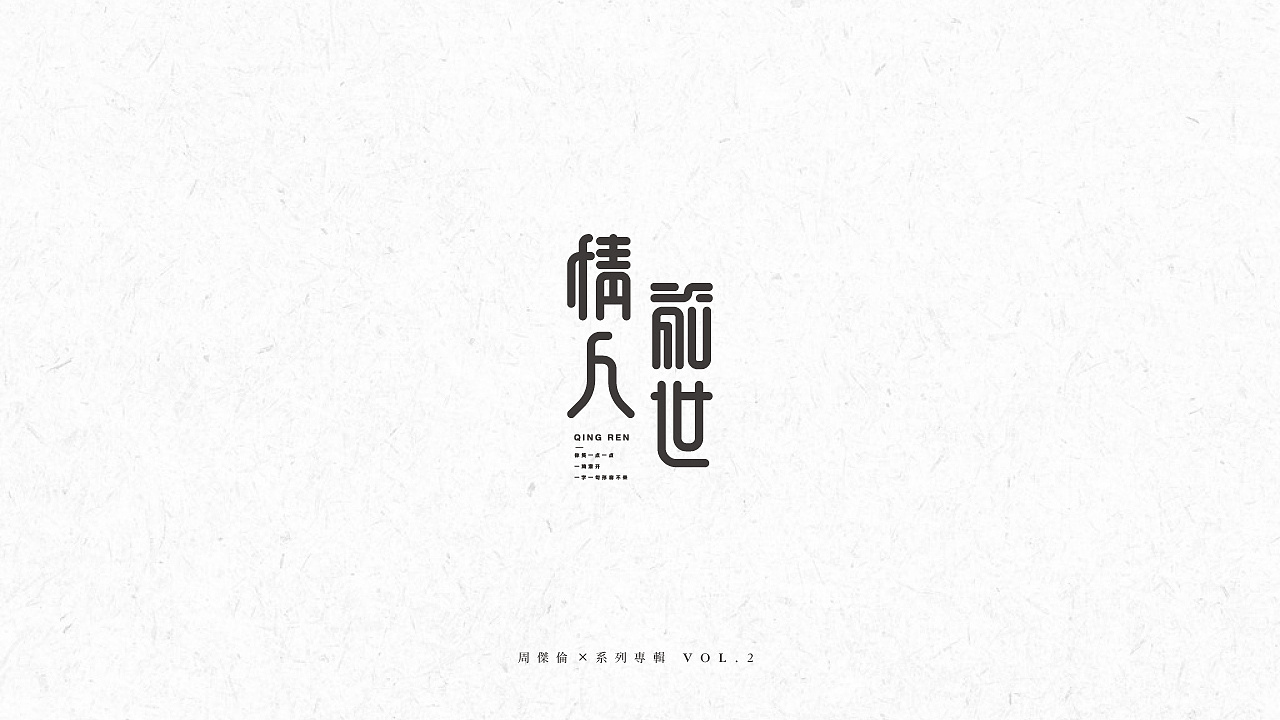 Chinese Creative Font Design-The songs about Zhou Dong in 2020 try to find something in common with fonts in music.