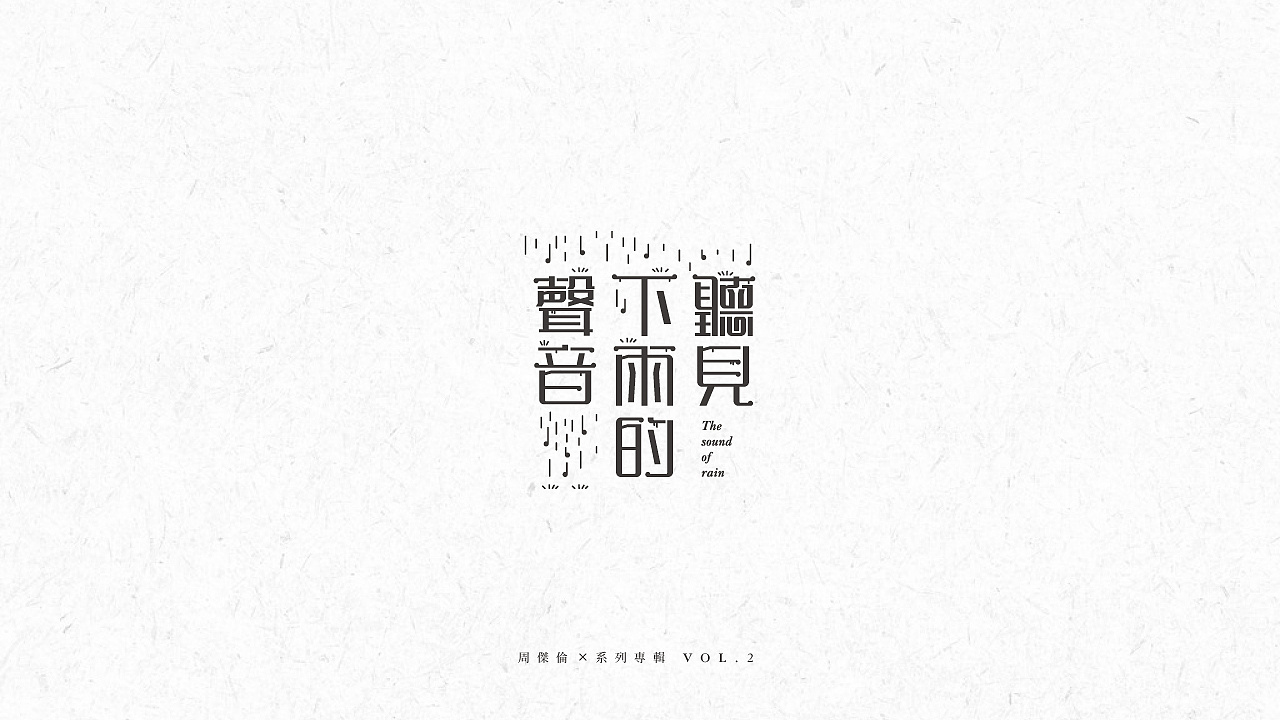 Chinese Creative Font Design-The songs about Zhou Dong in 2020 try to find something in common with fonts in music.