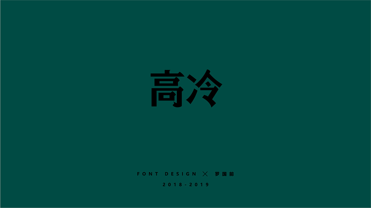 Chinese Creative Font Design-A collection of font designs for dark colors